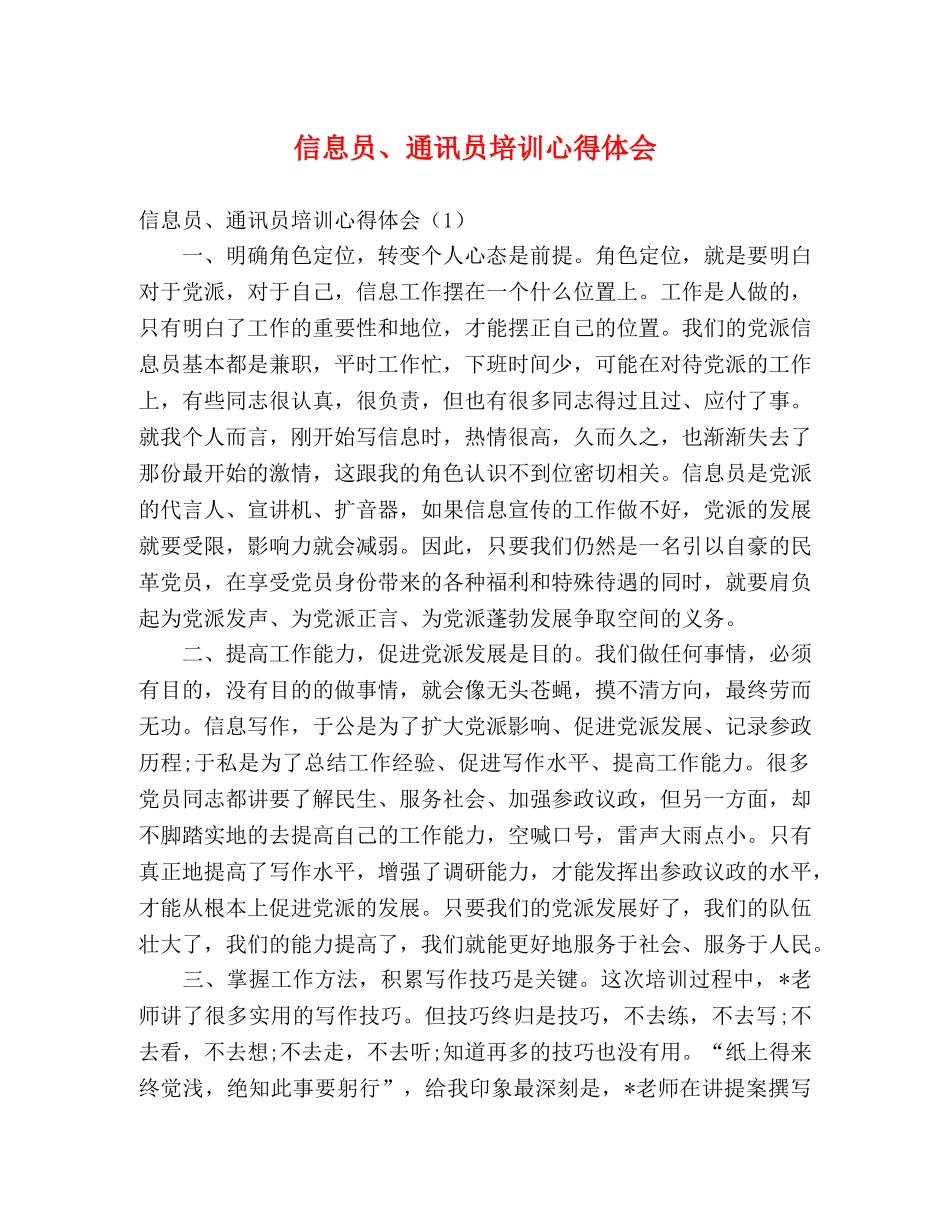 信息员、通讯员培训心得体会 _第1页