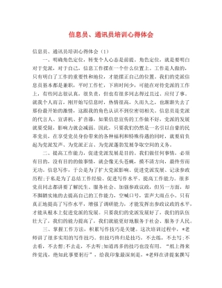 信息员、通讯员培训心得体会 