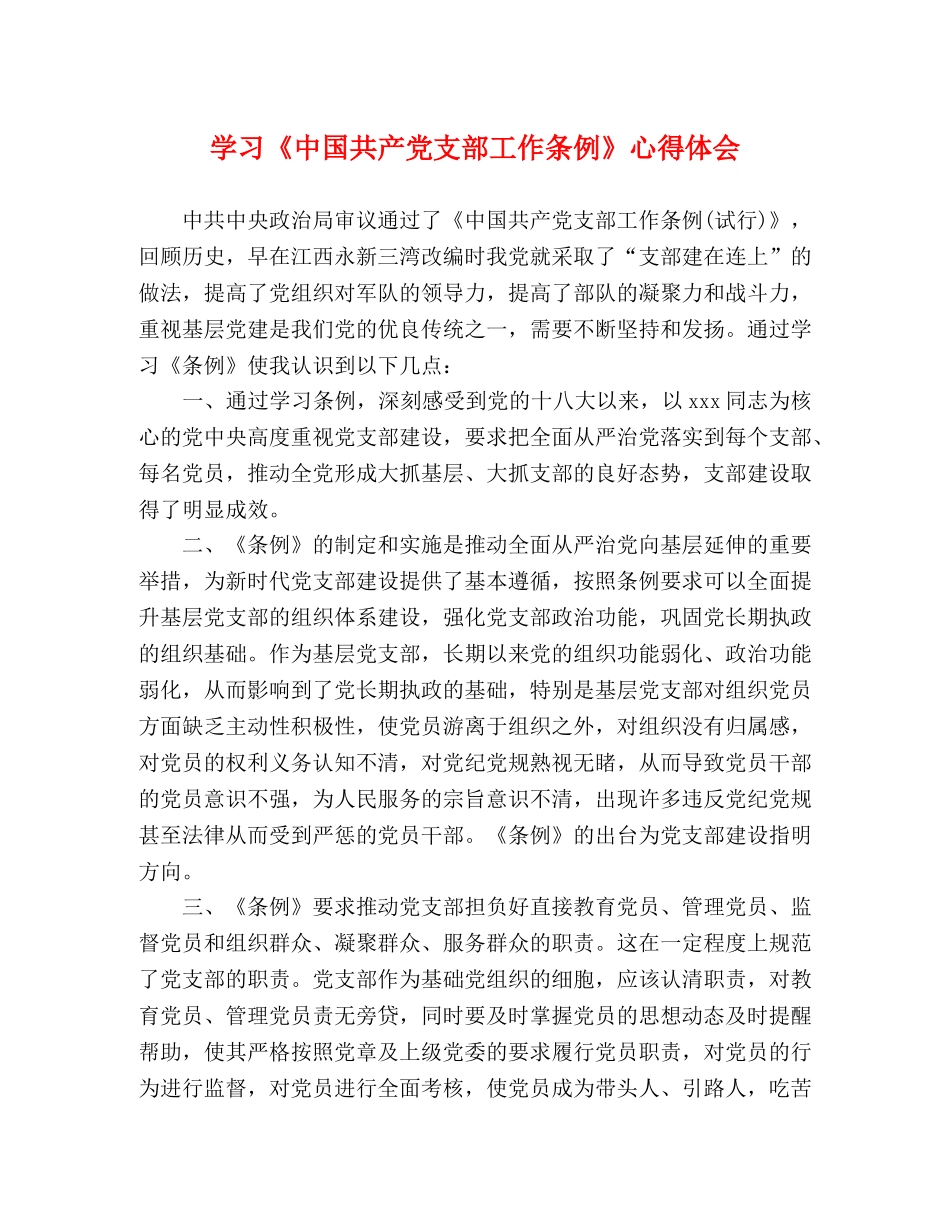 学习《中国共产党支部工作条例》心得体会 (000002)_第1页