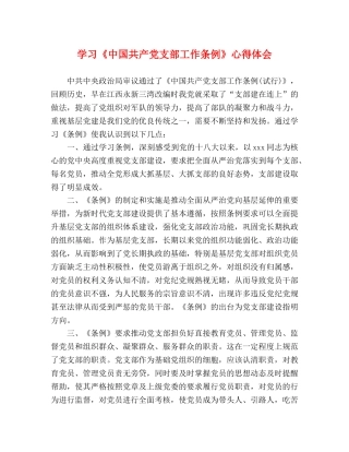 学习《中国共产党支部工作条例》心得体会 (000002)