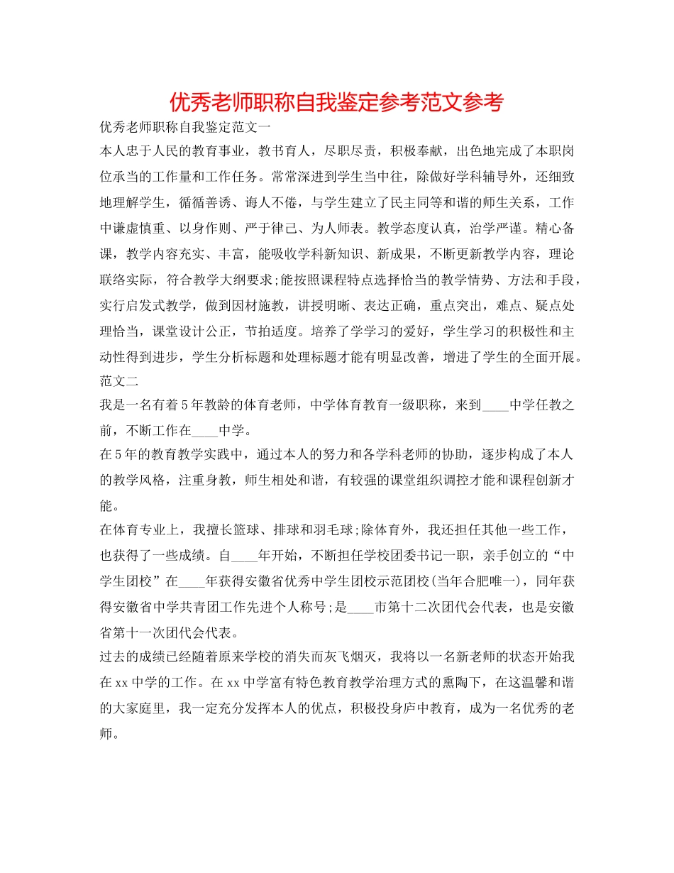 优秀教师职称自我鉴定参考范文参考 _第1页