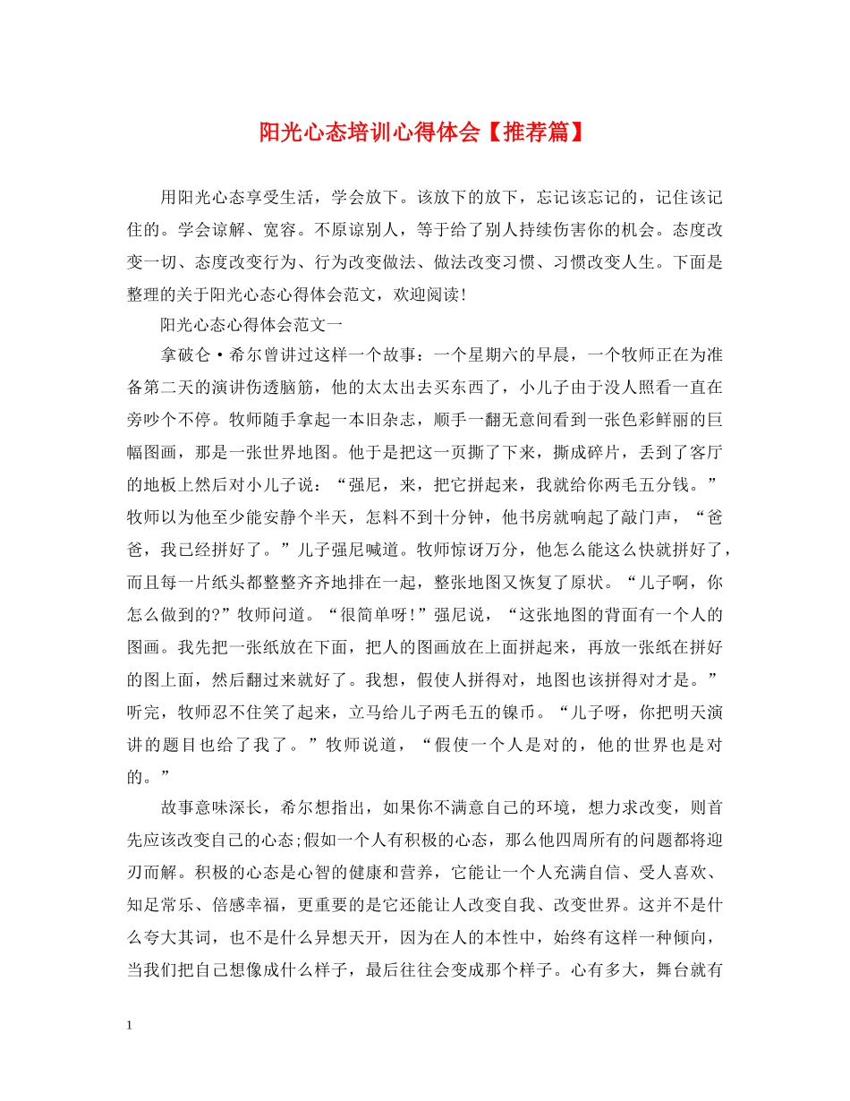 阳光心态培训心得体会【推荐篇】 _第1页