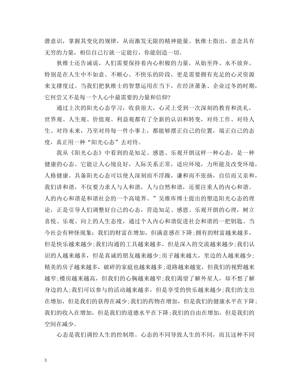 阳光心态培训心得体会【推荐篇】 _第3页
