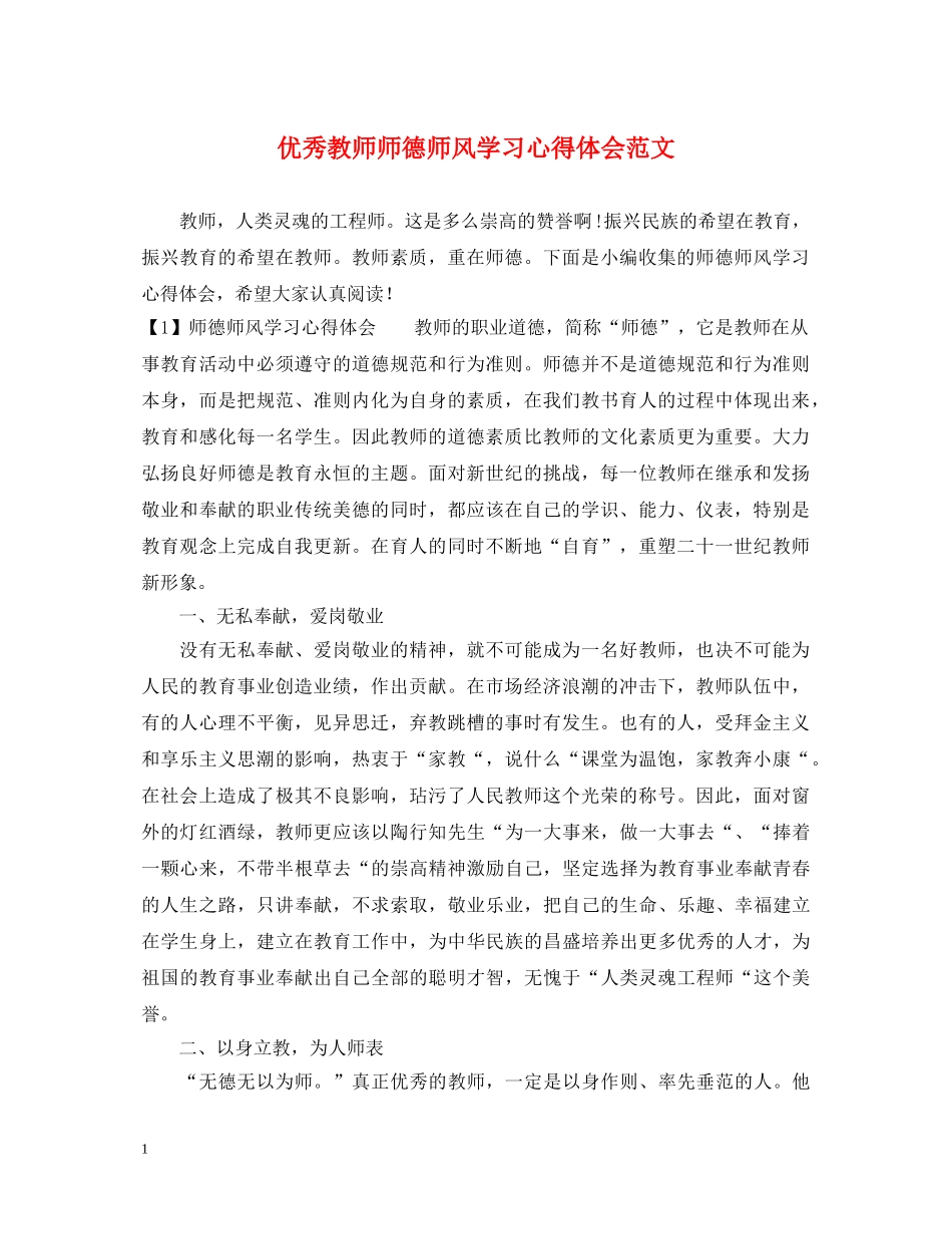 优秀教师师德师风学习心得体会范文 _第1页