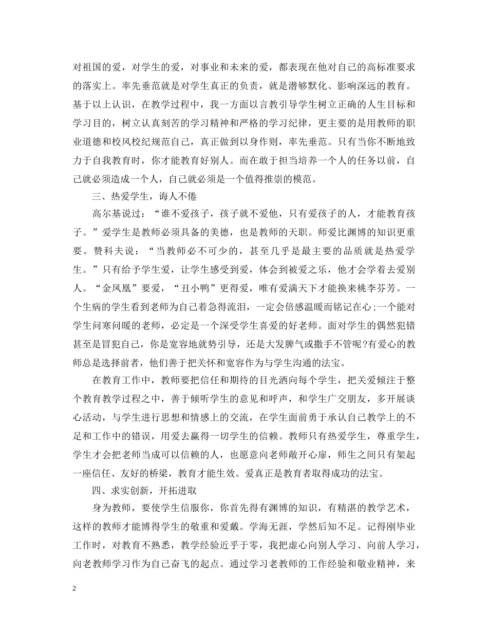 优秀教师师德师风学习心得体会范文 _第2页