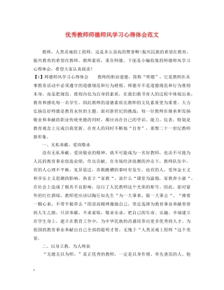 优秀教师师德师风学习心得体会范文 
