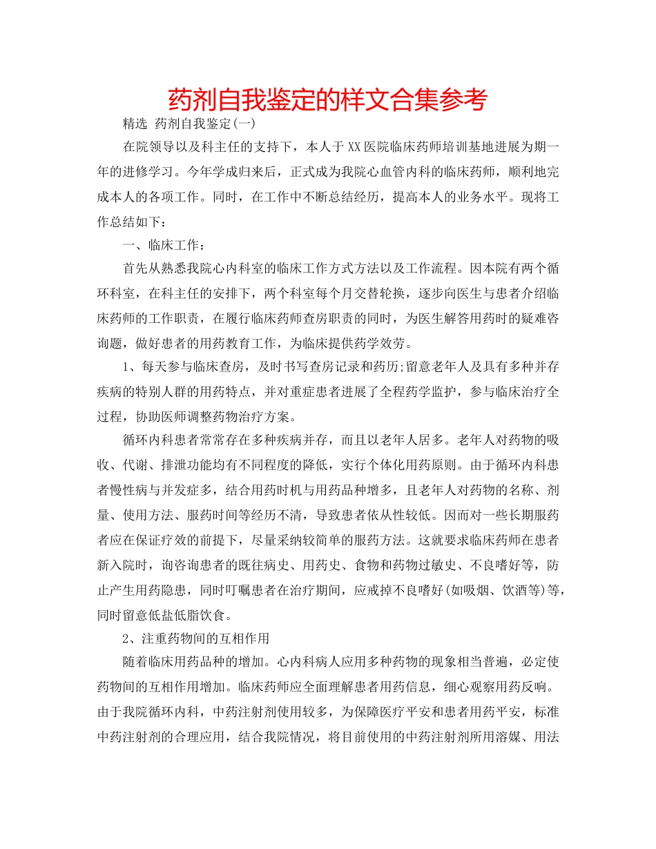药剂自我鉴定的样文合集参考 _第1页