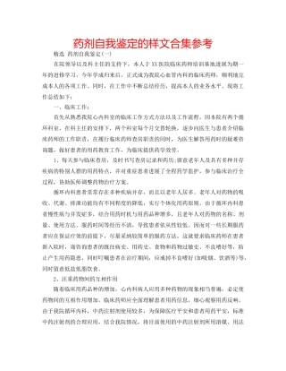 药剂自我鉴定的样文合集参考 