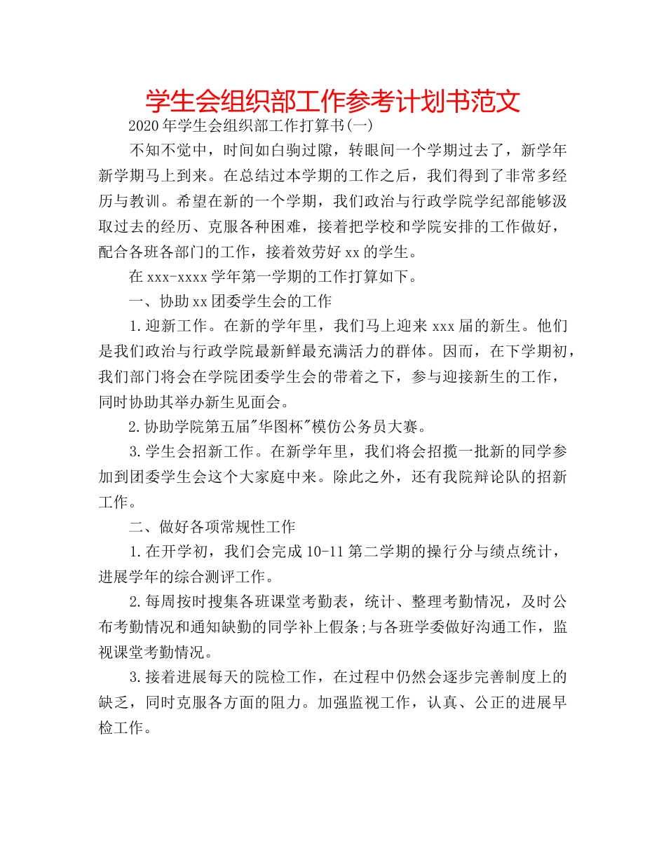 学生会组织部工作参考计划书范文 _第1页