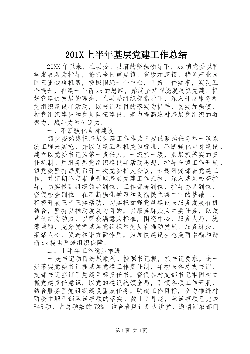 202X上半年基层党建工作总结_第1页