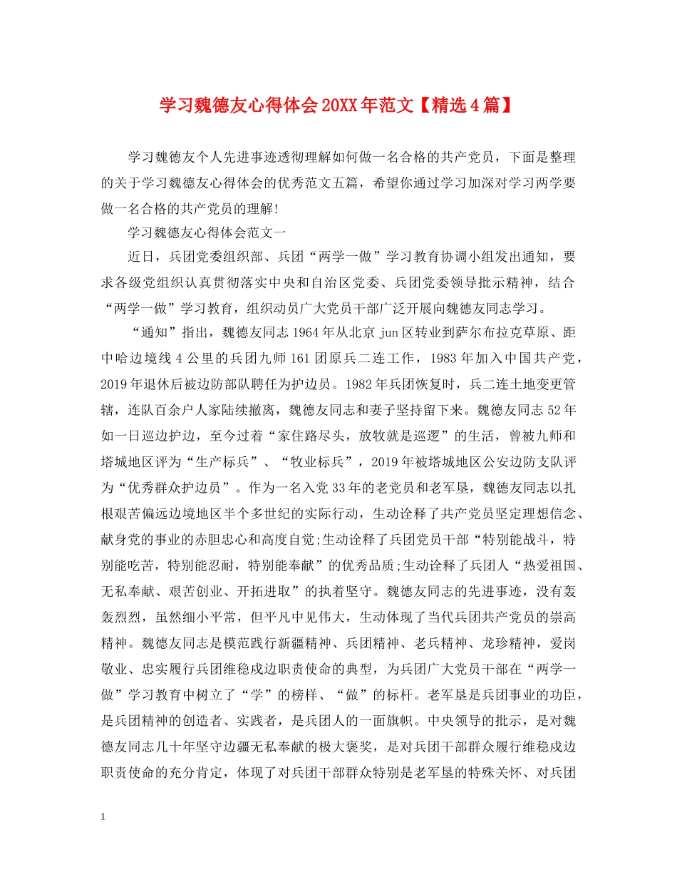 学习魏德友心得体会20XX年范文【精选4篇】 _第1页