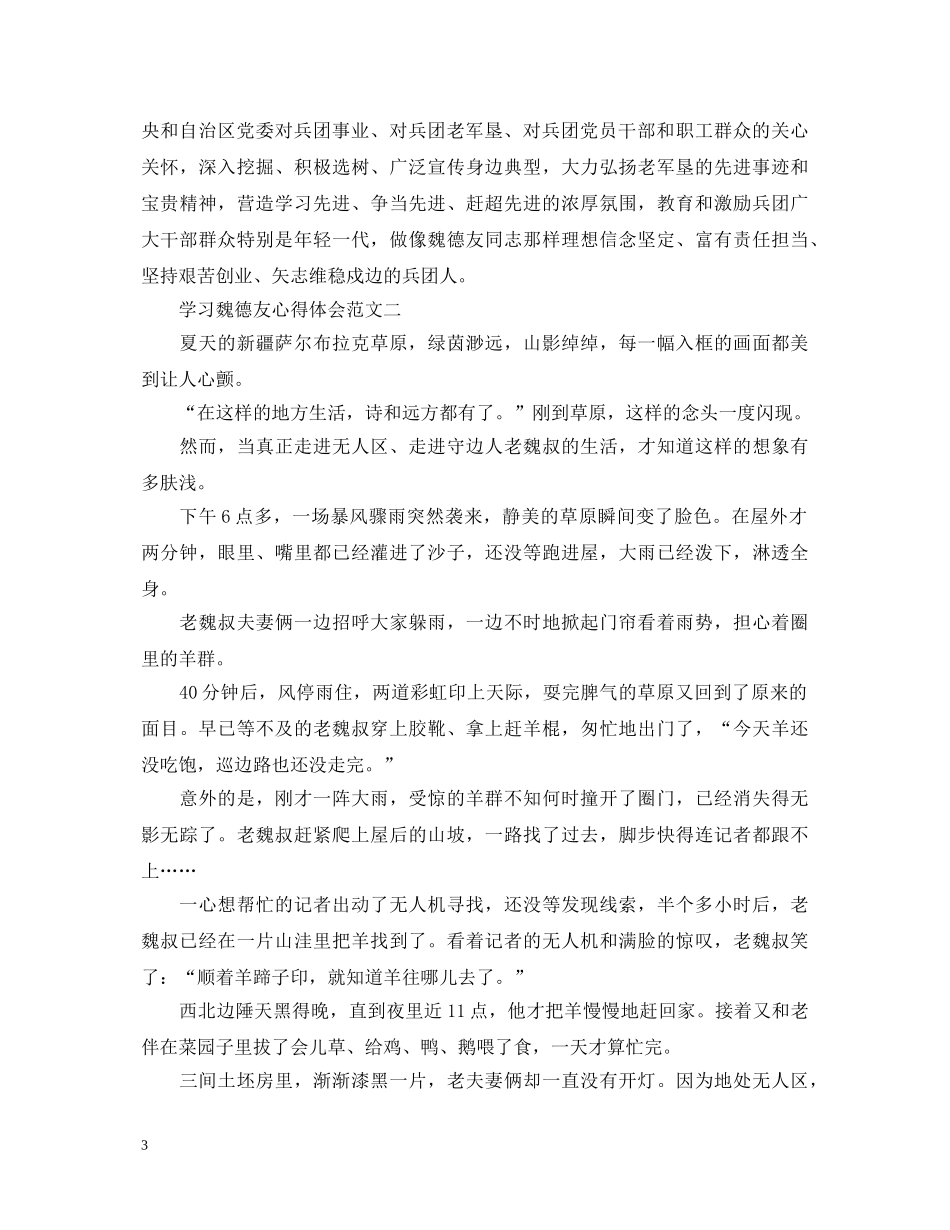 学习魏德友心得体会20XX年范文【精选4篇】 _第3页