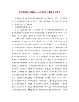 学习魏德友心得体会20XX年范文【精选4篇】 