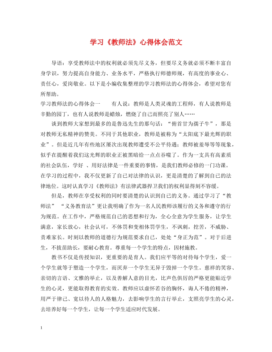 学习《教师法》心得体会范文 _第1页