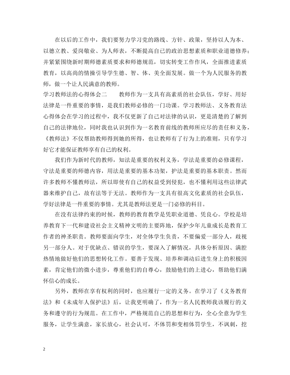 学习《教师法》心得体会范文 _第2页
