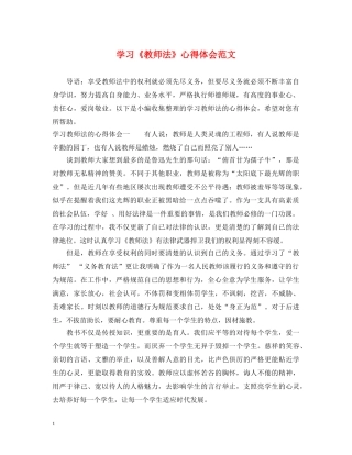 学习《教师法》心得体会范文 