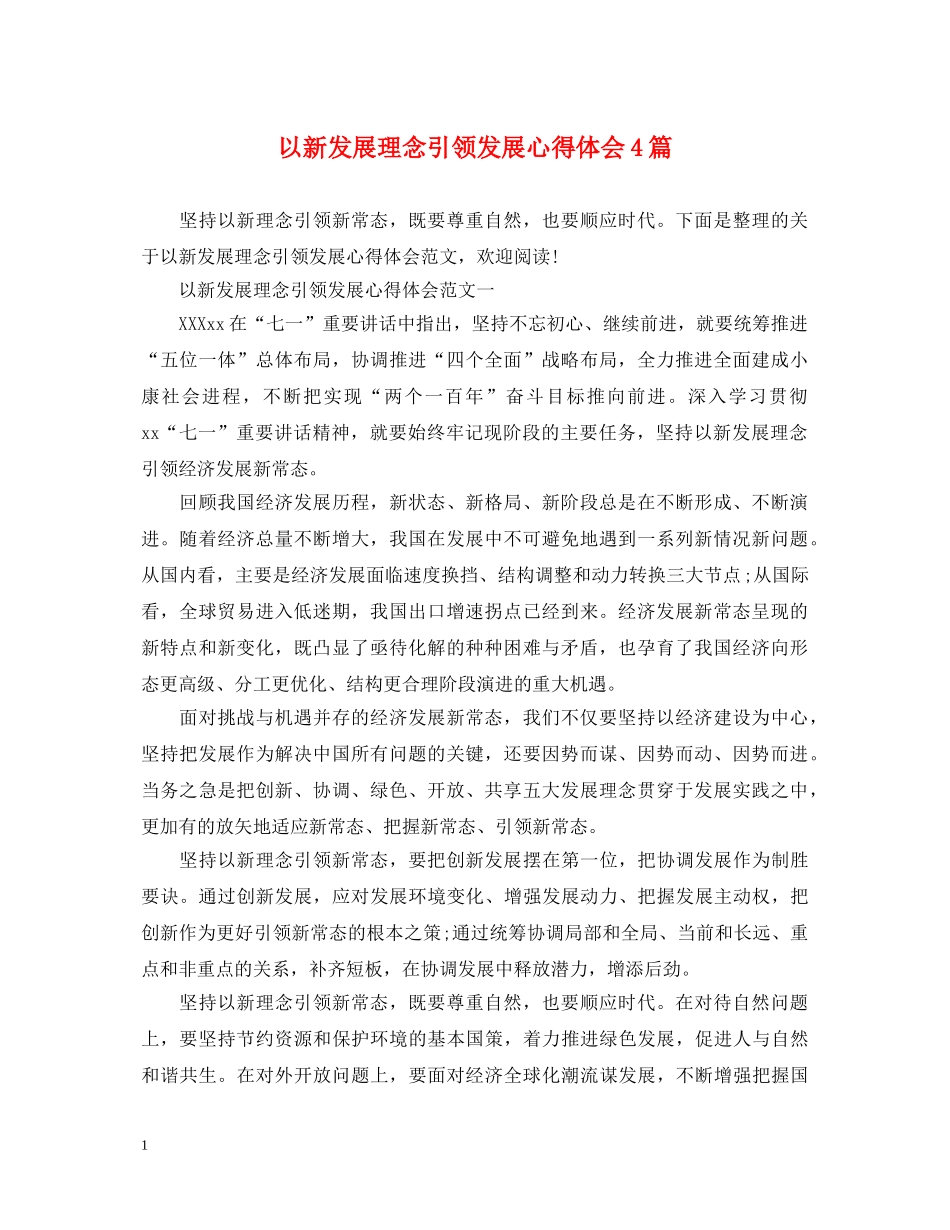 以新发展理念引领发展心得体会4篇 _第1页