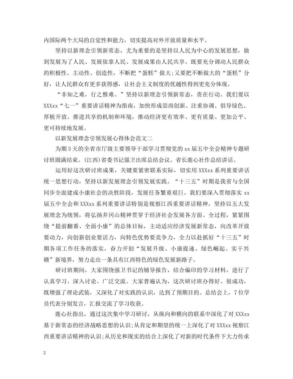 以新发展理念引领发展心得体会4篇 _第2页