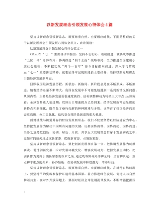 以新发展理念引领发展心得体会4篇 