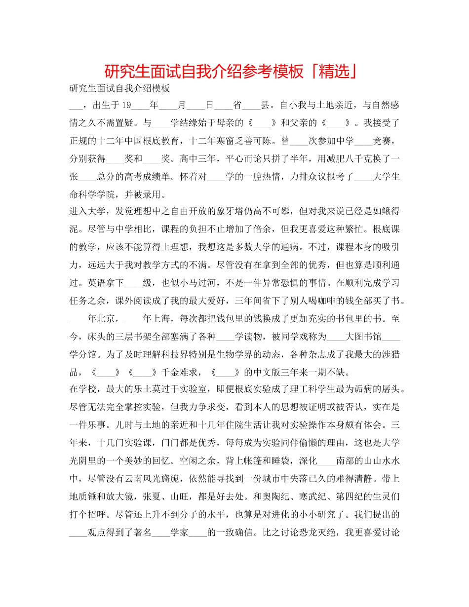 研究生面试自我介绍参考模板「精选」 _第1页