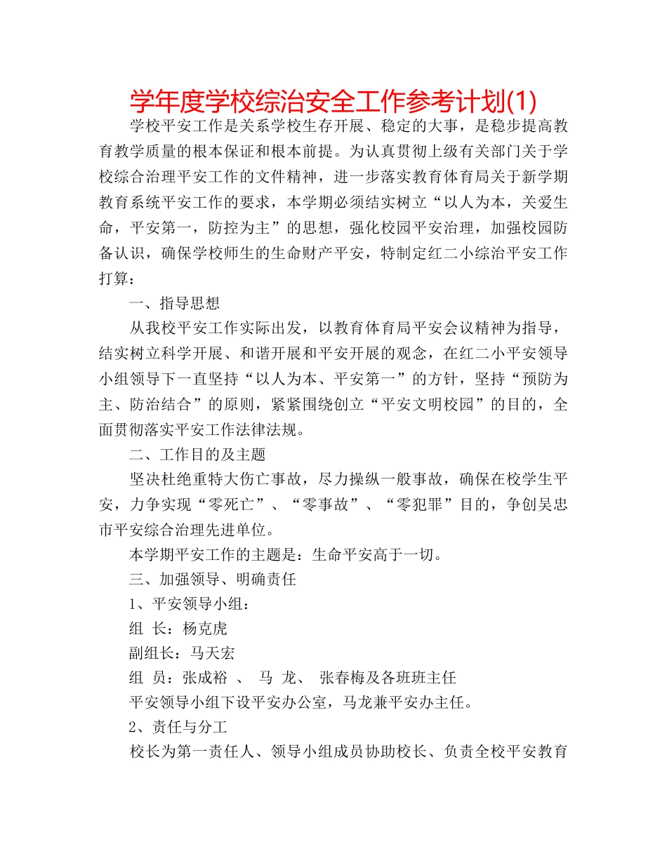 学年度学校综治安全工作参考计划(1) _第1页