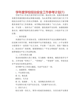 学年度学校综治安全工作参考计划(1) 