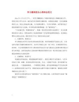 学习最美校长心得体会范文 