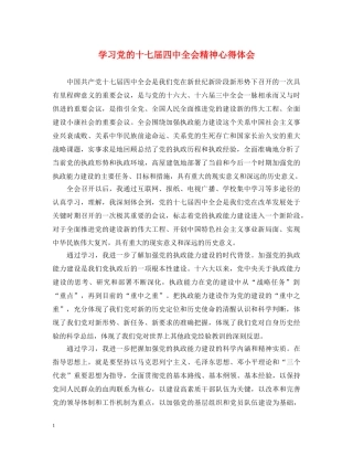 学习党的十七届四中全会精神心得体会 