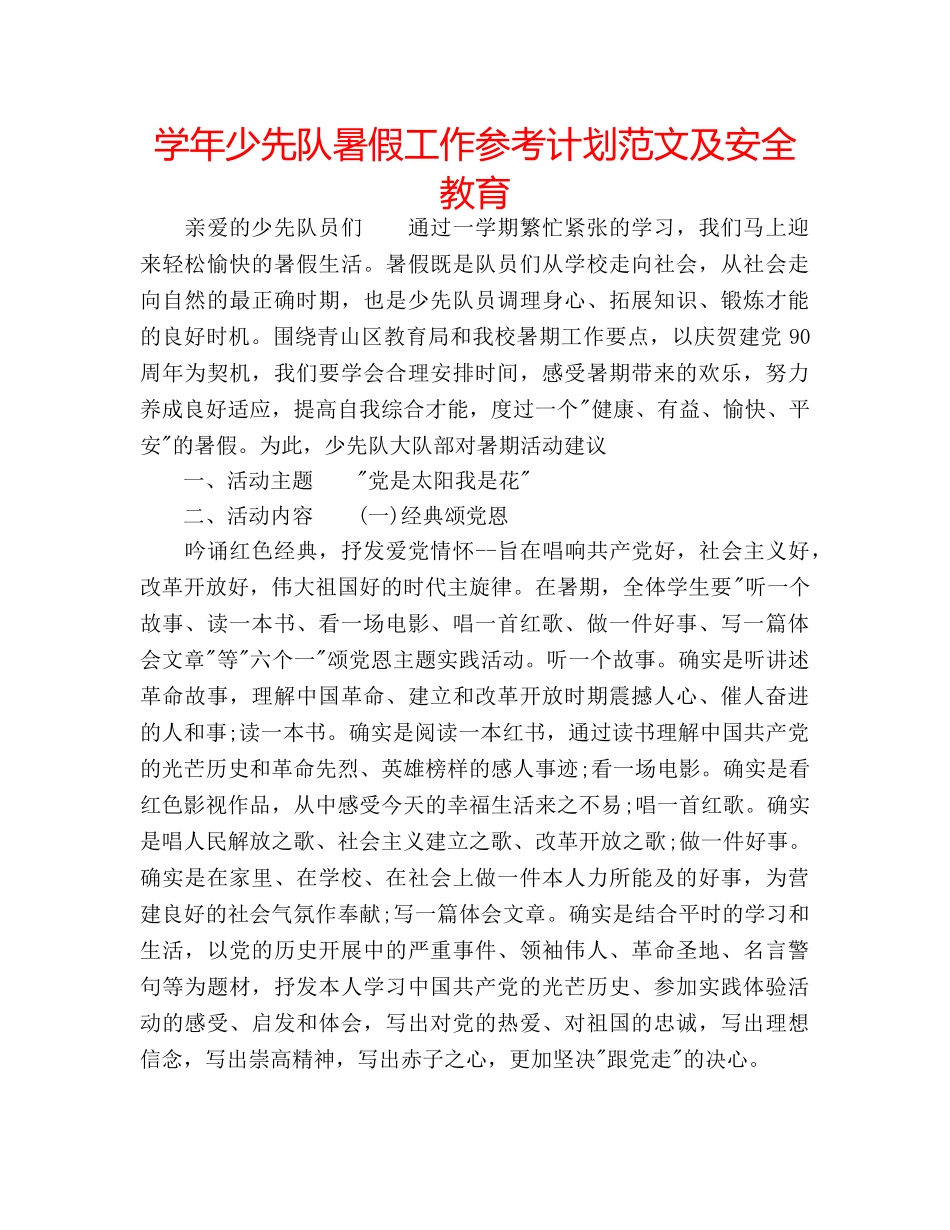 学年少先队暑假工作参考计划范文及安全教育 _第1页