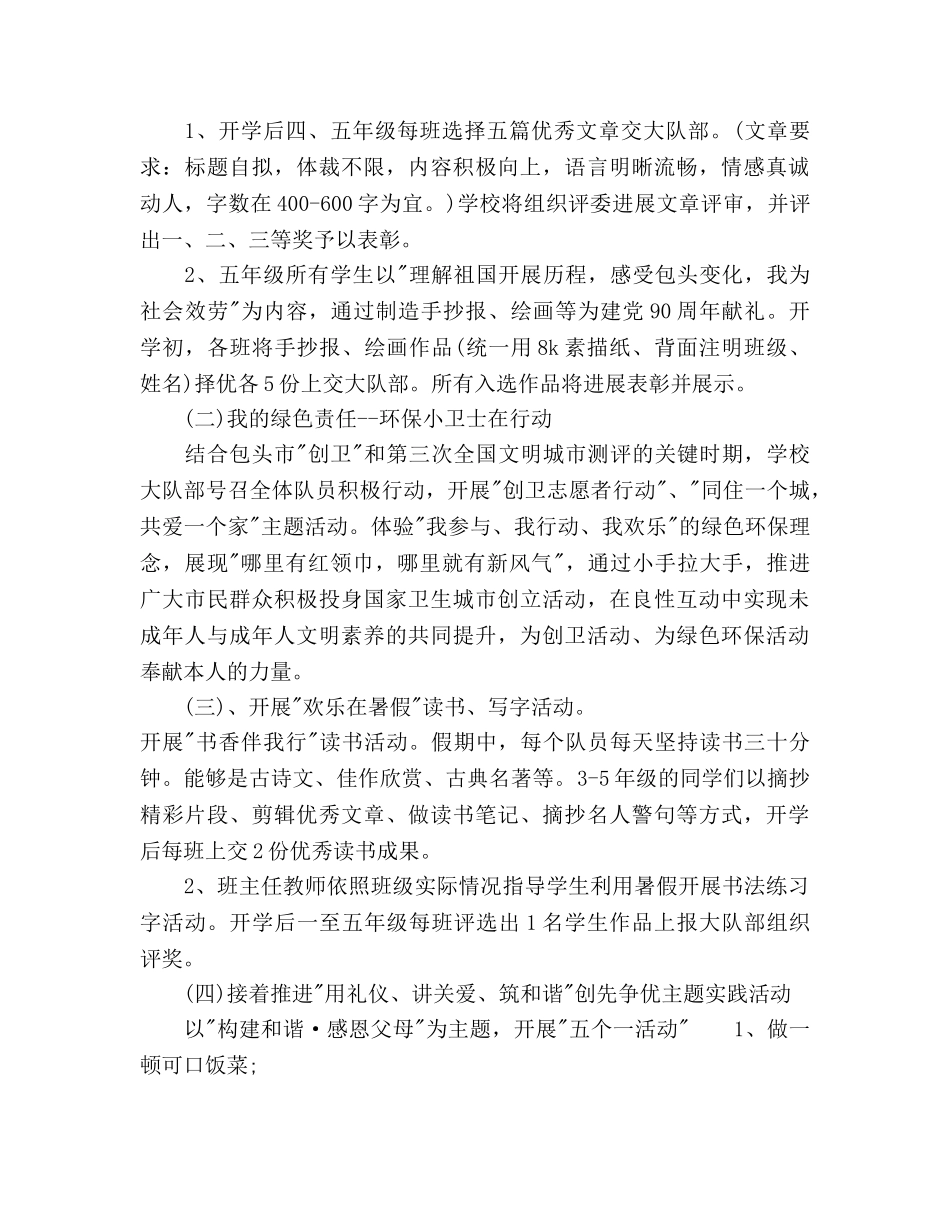 学年少先队暑假工作参考计划范文及安全教育 _第2页