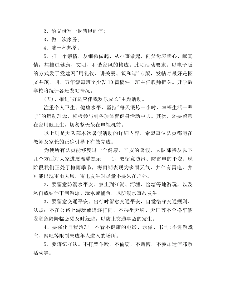 学年少先队暑假工作参考计划范文及安全教育 _第3页