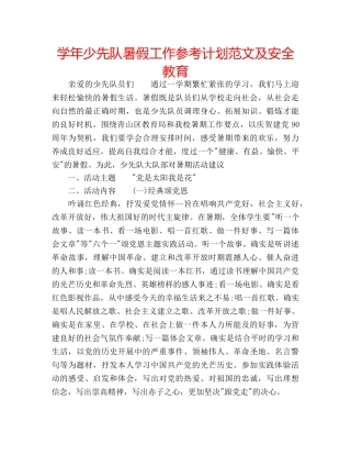 学年少先队暑假工作参考计划范文及安全教育 