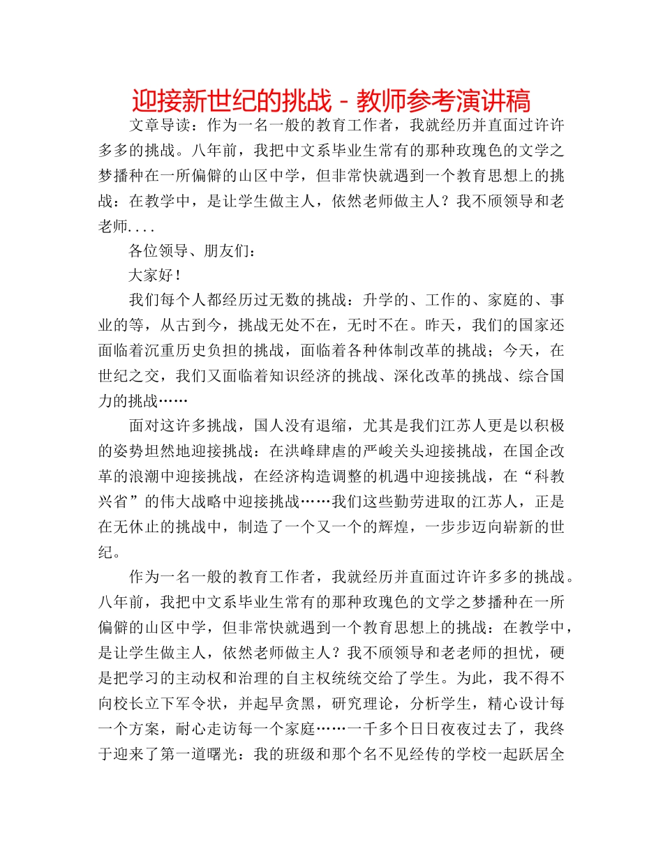 迎接新世纪的挑战－教师参考演讲稿 _第1页