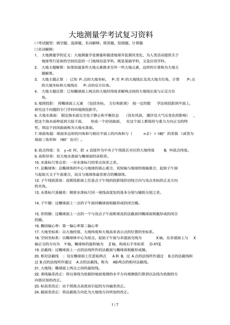 大地测量学考试复习资料汇总_第1页