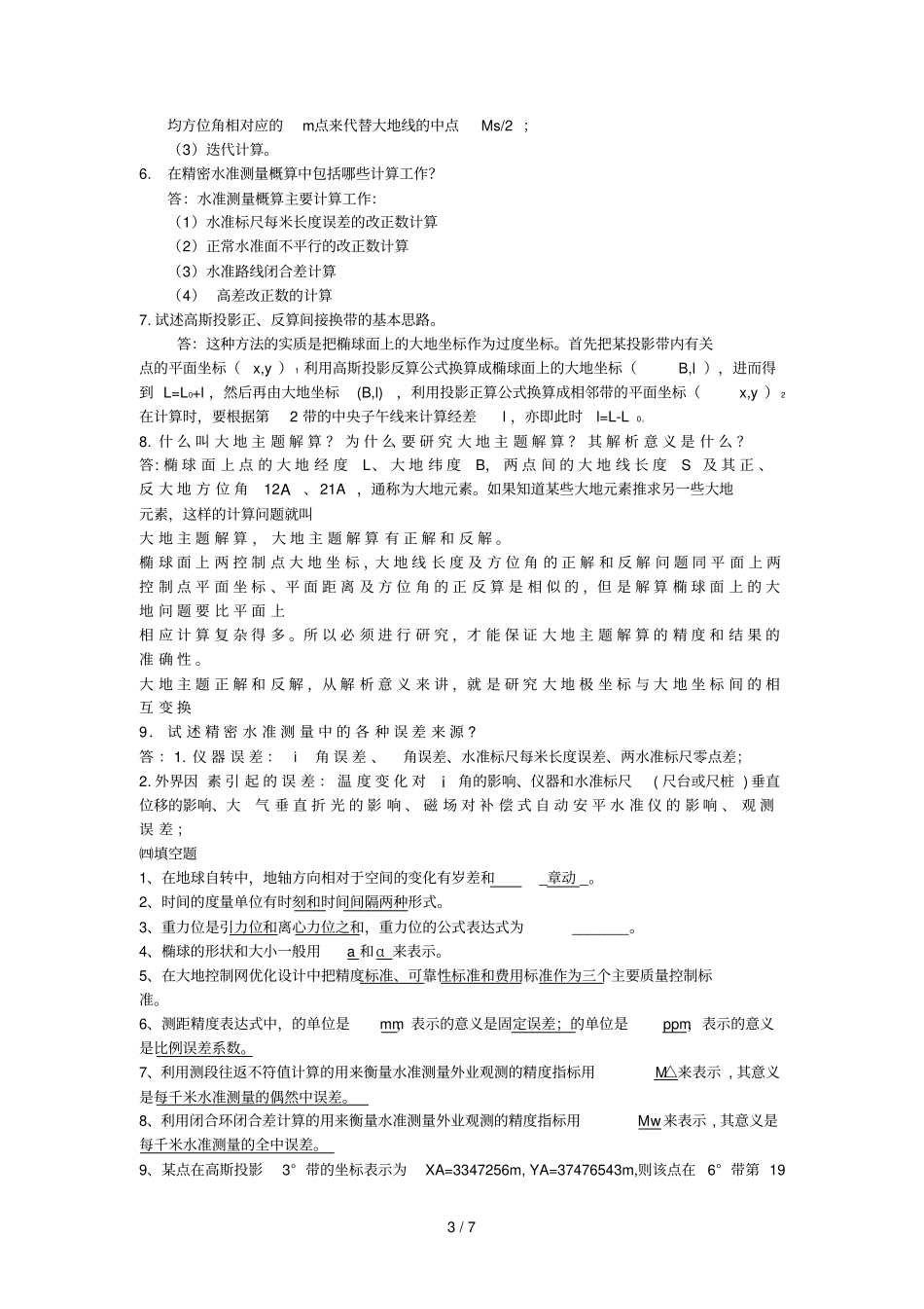 大地测量学考试复习资料汇总_第3页