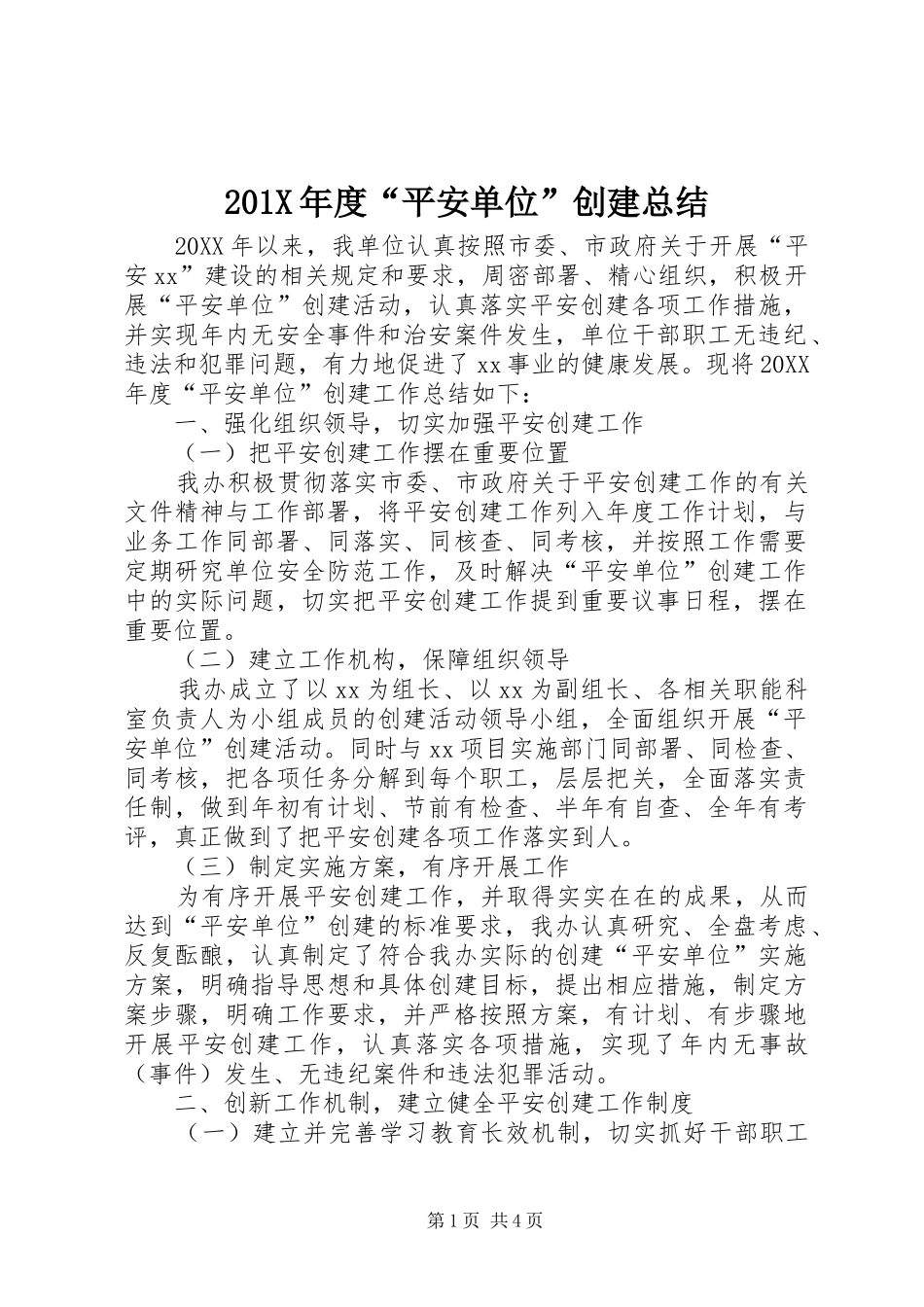 202X年度“平安单位”创建总结_第1页