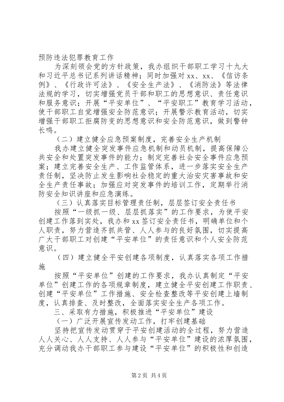 202X年度“平安单位”创建总结_第2页