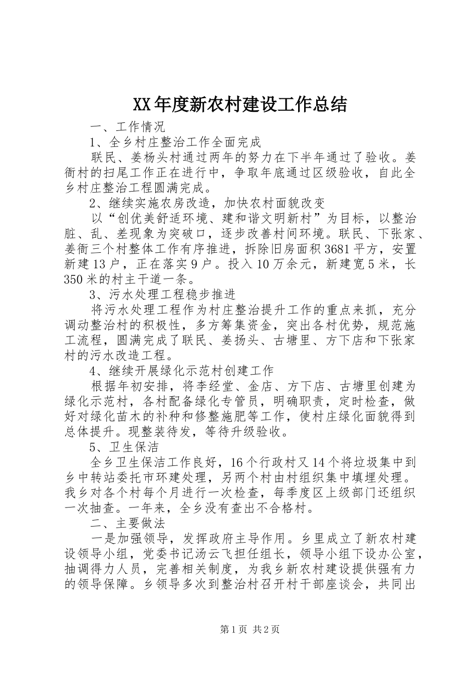 XX年度新农村建设工作总结 _第1页