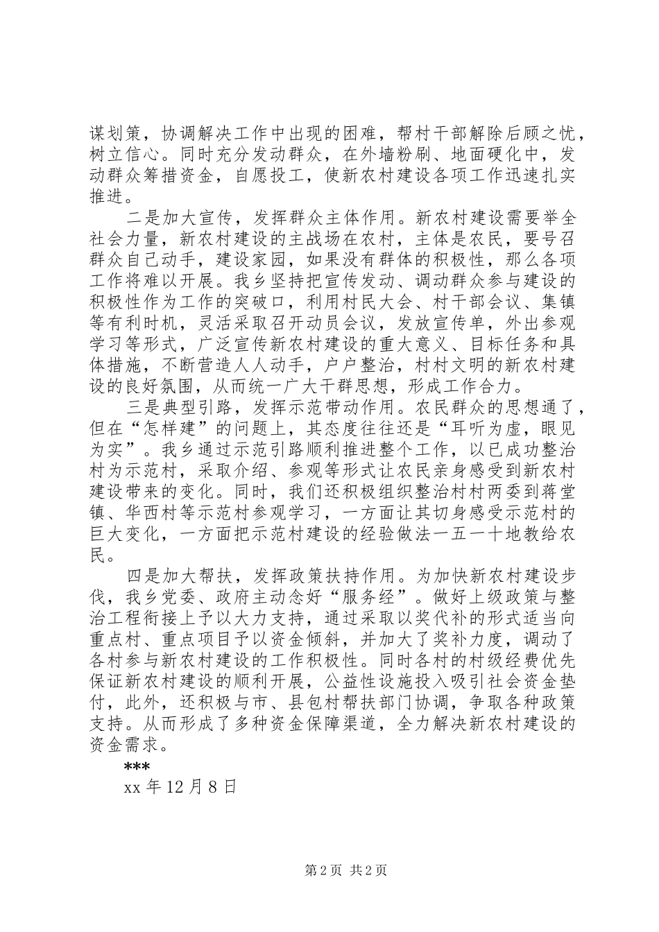XX年度新农村建设工作总结 _第2页