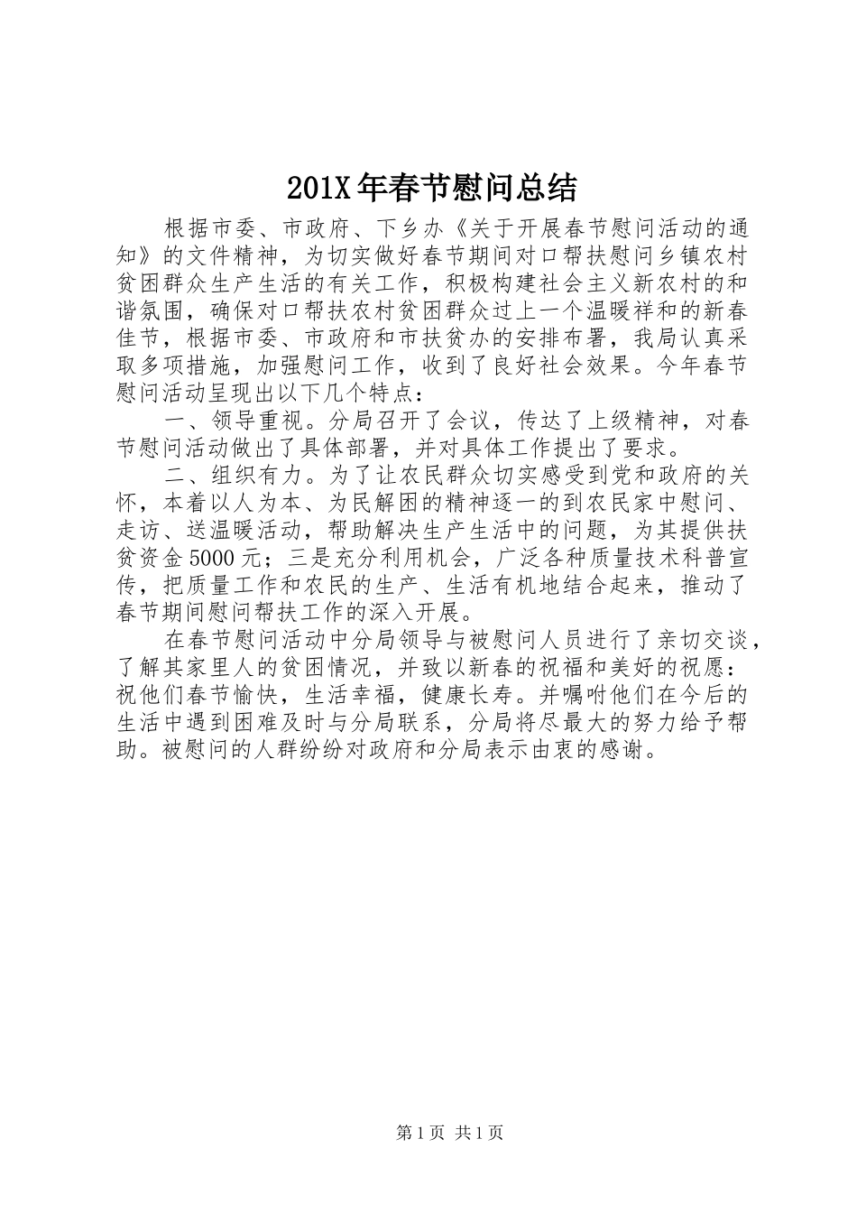 202X年春节慰问总结_第1页