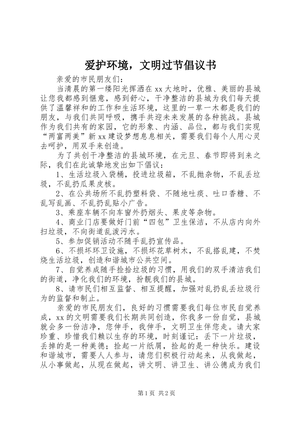 爱护环境，文明过节倡议书_第1页