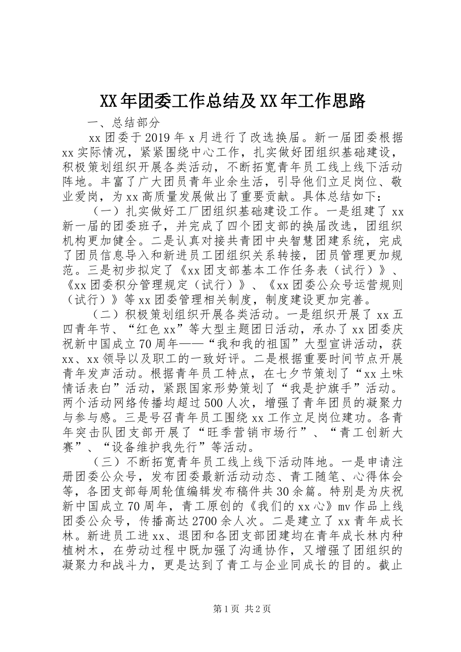 XX年团委工作总结及XX年工作思路 _第1页