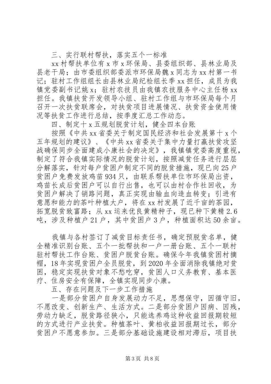 20XX年最新乡镇扶贫上半年工作总结报告_第3页