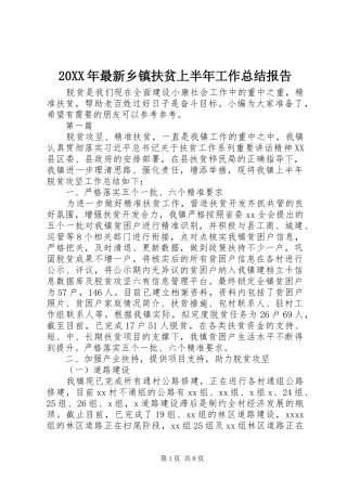 20XX年最新乡镇扶贫上半年工作总结报告