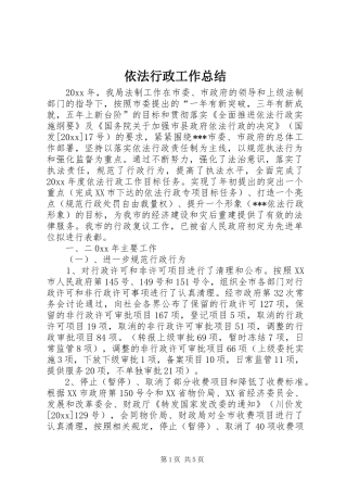 依法行政工作总结 (27)