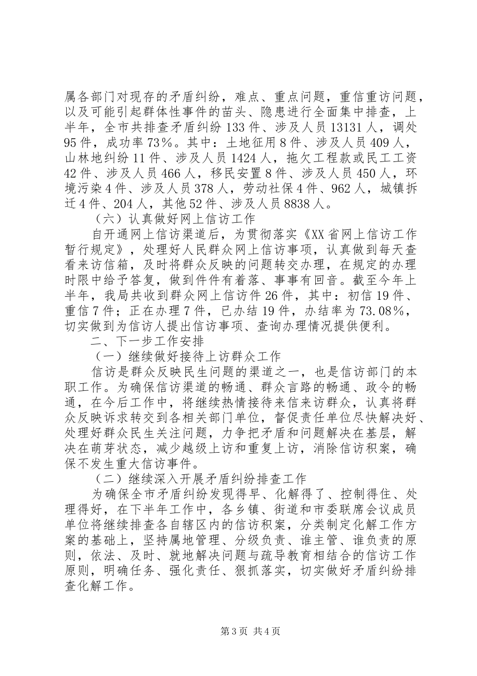 202X年市信访局上半年工作总结_第3页