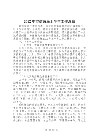 202X年市信访局上半年工作总结