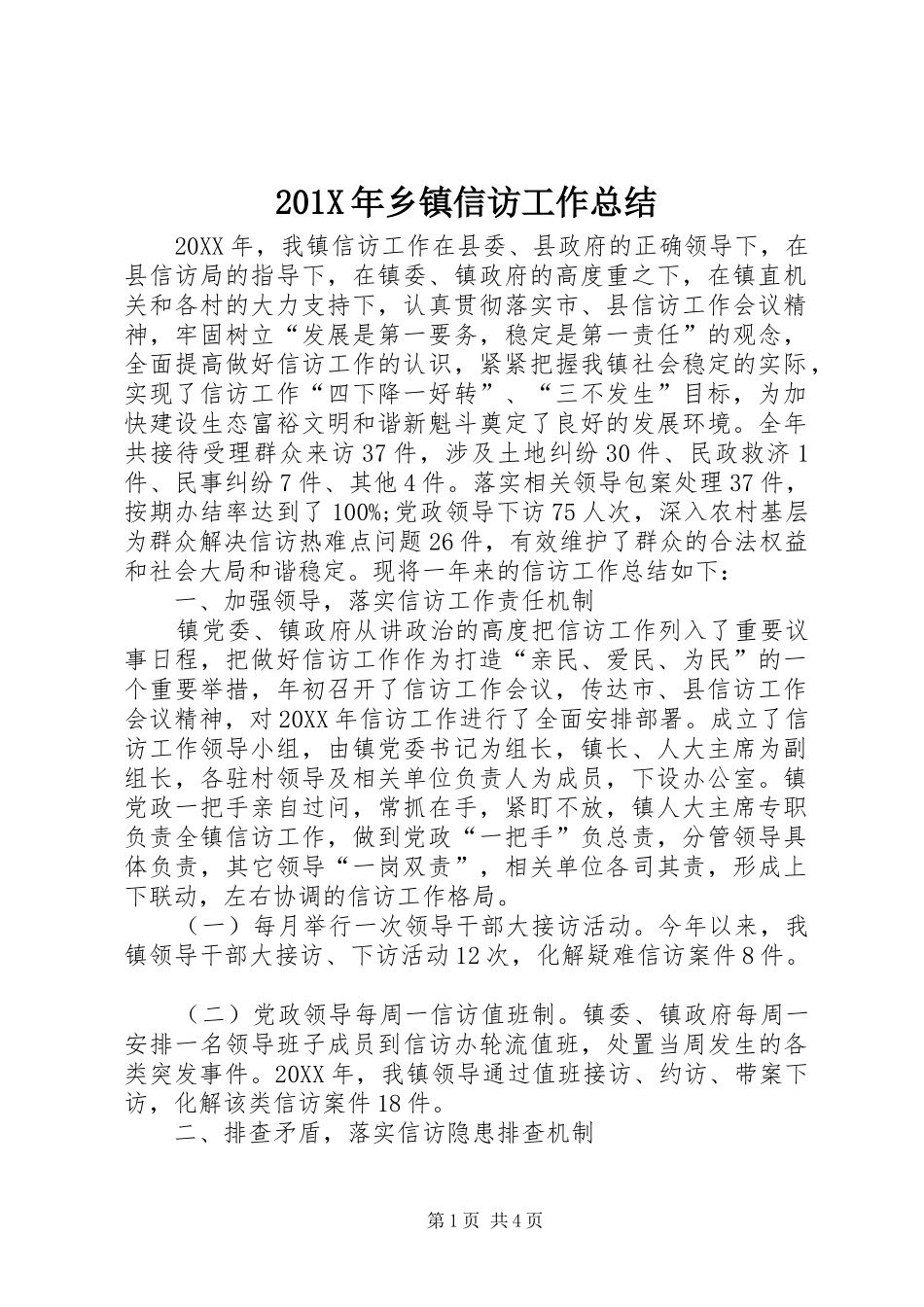 202X年乡镇信访工作总结_第1页