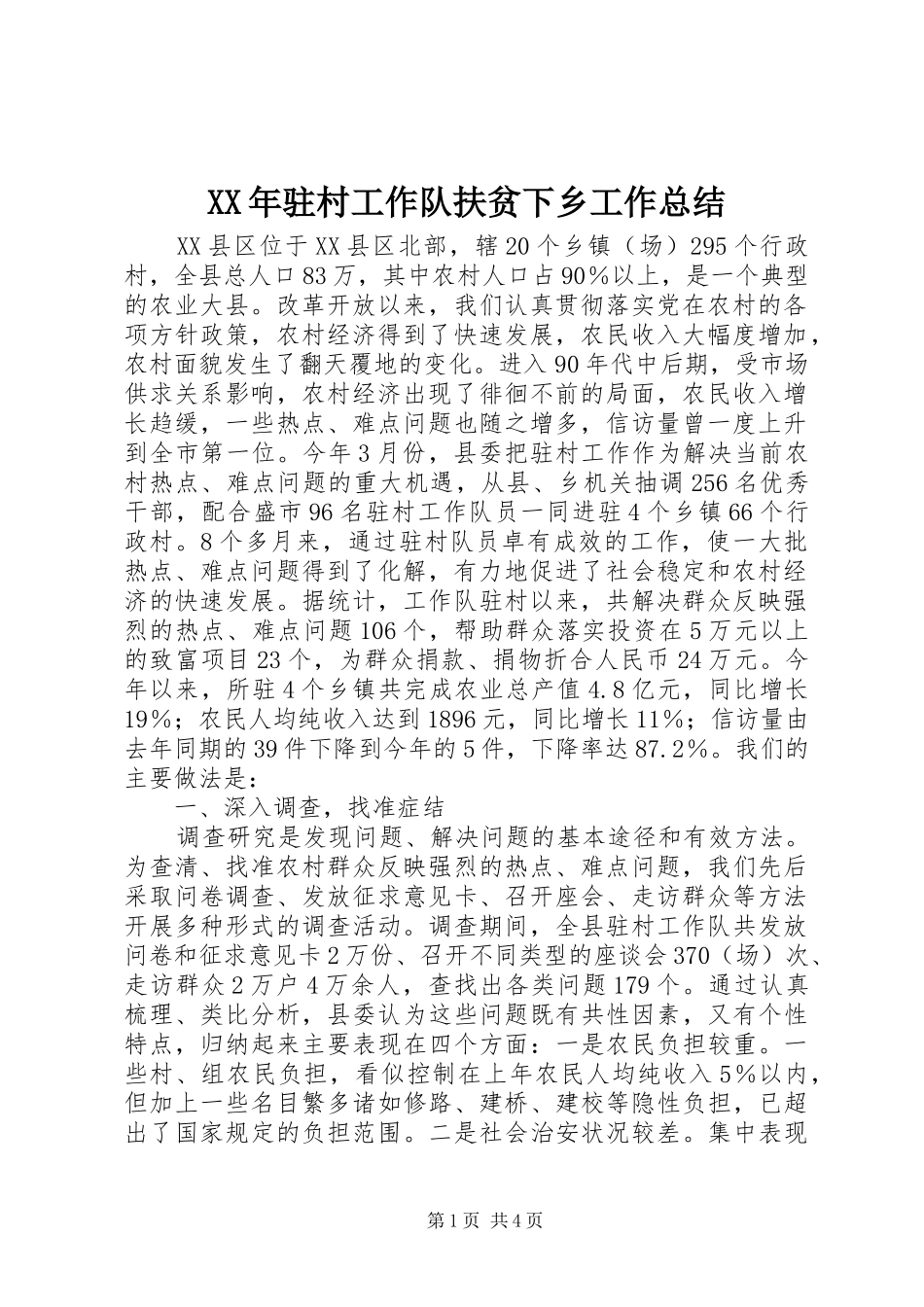 XX年驻村工作队扶贫下乡工作总结 _第1页