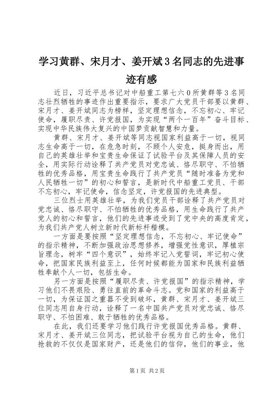 学习黄群、宋月才、姜开斌3名同志的先进事迹有感_第1页